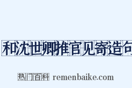 和沈世卿推官见寄造句是什么意思的图片